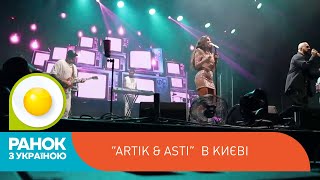 За лаштунками концерту гурту “Artik \u0026 Asti”  | Ранок з Україною