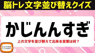 シニア向け解けてスッキリ脳トレクイズ♪ひらがな文字並べ替えクイズで脳を鍛える頭の体操