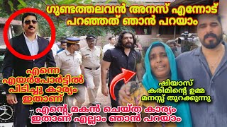 ഗുണ്ടാ തലവൻ അനസ് എന്നോട് പറഞ്ഞത് ഇതാണ് ഷിയാസ് കരിം ഉമ്മ മനസ്സ് തുറക്കുന്നു #crime #criminal