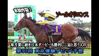 【競馬予想】第90回 東京優駿-日本ダービー-（ダビつく５）