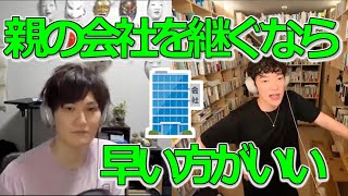 【DaiGo】親の会社を継ぐなら早い方がいい。最高の親孝行。【質疑応答切り抜き】