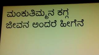 ಜೀವನ ಅಂದರೆ ಹೀಗೆನೆ ಮಂಕುತಿಮ್ಮನ ಕಗ್ಗ