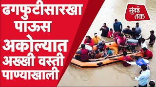 अकोल्यात मदतीसाठी नागपूरहून बोलावले पथक, ढगफुटीसारखा पाऊस | Akola News | Maharashtra Rain News Today