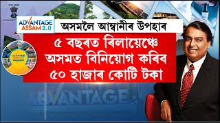 Advantage Assam 2.0ৰ উদ্বোধনী অনুষ্ঠানতে অসমৰ বাবে বৃহৎ ঘোষণা RILৰ অধ্যক্ষ Mukesh Ambaniৰ।