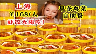 虾饺无限吃！美女狂炫46份！上海￥168一位早茶粤菜点心自助餐