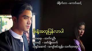 မုိးနဲ႔အတူျပန္လာပါ   ေဇာ္မ်ိဳးထက္