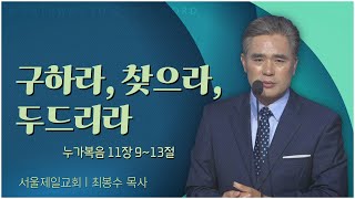 서울제일교회 최봉수 목사┃구하라, 찾으라, 두드리라 [C채널] 말씀의창