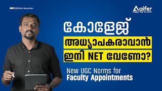 കോളേജ് അധ്യാപകരാവാൻ ഇനി NET വേണോ ? | New UGC Norms for Faculty Appointments | Aifer Education