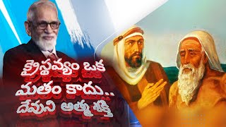 క్రైస్తవ్యం ఒక మతం కాదు దేవుని ఆత్మశక్తి | Telugu Bible Messages | RRK Murthy Messages in Telugu |