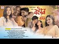RANGIN RANGIN - Mousumi Priya | Denish Sahariah | Raj Neel | Ibson Lal Boruah | Video Song 2024