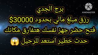 برج الجدي رزق مبلغ مالي بحدود 30000$