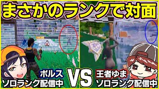 【※お互いソロランク配信中】グラファ王者とまさかの1v1ガチ対面勝負になりました...【フォートナイト】