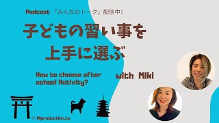 How to choose after school activities? 習い事を上手に選ぶ