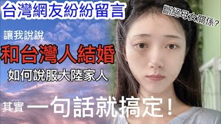 陸女一句話搞定   說服大陸家人和台灣人結婚    回應台灣網友的紛紛留言  【C.C. 繁中字幕】  SN:2022141