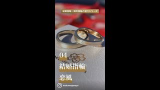 【結婚指輪　恋風】400年の伝統技法「木目金」を使った世界に一つだけのマリッジリング- 杢目金屋