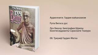 08 Триумф Гаудия Матха. Луч Вишну. Биография Бхактисиддханты Сарасвати Тхакура. Рупа Виласа дас