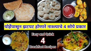 पोह्यांपासून झटपट होणारे नाश्त्याचे ४ सोप्पे प्रकार | zatpat nashta recipe | poha nashta recipe