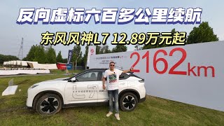 反向虚标六百多公里续航，东风风神L7  12.89万元起