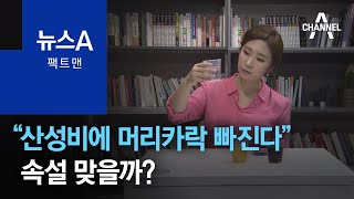 [팩트맨]“산성비에 머리카락 빠진다” 속설 맞을까? | 뉴스A