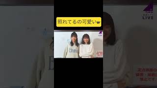 へそちらで照れちゃう冨里奈央が可愛いw【乃木坂46】