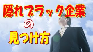 隠れブラック企業の見つけ方「騙され企業に入社しないために」