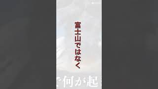 噴火したらヤバい火山は？#点滅注意