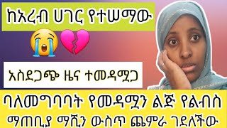 💔😭የመዳሟን ልጅ የልብስ ማጠቢያ ማሺን ውስጥ ጨምራ ገደለችው