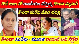 రౌడీ ఇజం తో రాజకీయం చేస్తున్న కొండా ఫ్యామిలీ // కొండా సురేఖ - మురళి రియల్ లవ్ స్టోరీ