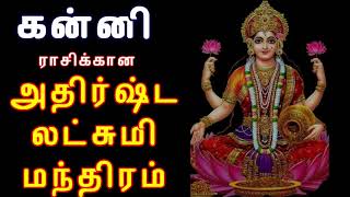 கன்னி ராசி அதிர்ஷ்ட லட்சுமி மந்திரம் ||  Lucky Lakshmi Mantra for Kanni Rasi