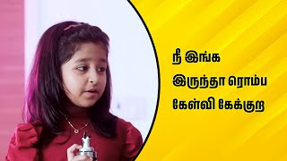 நீ இங்க இருந்தா ரொம்ப கேள்வி கேக்குற | Wirally Tamil Clips #wirallytamil