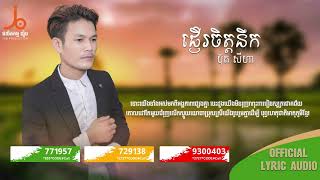 ផ្ញើចិត្តនឹក - ប៊ុត សីហា [OFFICIAL LYRIC AUDIO]