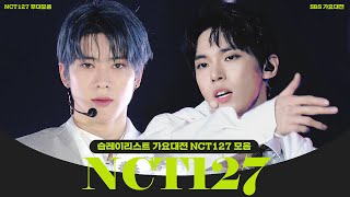 [습레이리스트🎶] 내 옆에 너 꼭 붙어 있어봐💚 축 우리칠 컴백🥰 NCT 127 SBS 가요대전 무대 모음ㅣSBS ENTER.