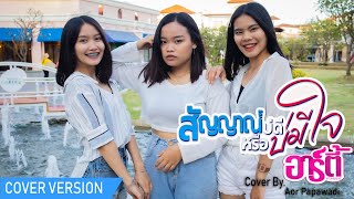 สัญญาณ​บ่ดีหรือบ่มีใจ​ -​ อาร์ตี้​ PTmusic​ ( Cover​ By.​ อ้อ​ ปภาวดี​ )​