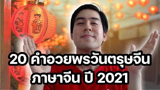 คำอวยพรวันตรุษจีน 2021 ภาษาจีน อวยพคลิปเดียวอวยพรได้ทุกงาน