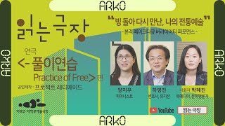 [ARKO] 2024 읽는 극장 두 번째｜전통다큐퍼포먼스｜-풀이연습