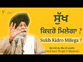 Sukh Kidro Milega? ~ ਸੁੱਖ ਕਿਦਰੋ ਮਿਲੇਗਾ? | Giani Sant Singh Ji Maskeen | Gyan Da Sagar