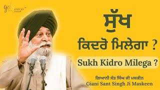 Sukh Kidro Milega? ~ ਸੁੱਖ ਕਿਦਰੋ ਮਿਲੇਗਾ? | Giani Sant Singh Ji Maskeen | Gyan Da Sagar