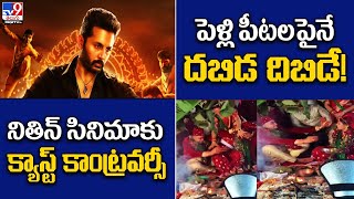 TV9 Digital News Round Up: నితిన్ సినిమాకు క్యాస్ట్ కాంట్రవర్సీ | పెళ్లి పీటలపైనే దబిడ దిబిడే! - TV9