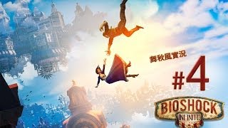 【舞秋風實況】BioShock Infinite 生化奇兵 無限之城 EP.4 空軌雲霄飛車