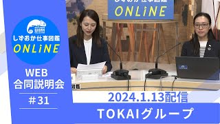 しずおか仕事図鑑ONLINE　WEB合同企業説明会：TOKAIグループ