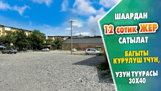 Шаардын так ОРТОСУНАН 12 сотик ЖЕР тилкеси САТЫЛАТ ~ Багыты курулуш үчүн