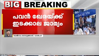 പവൻ ഖേരയ്ക്ക് ഇടക്കാല ജാമ്യം.ചൊവ്വാഴ്ച  വരെയാണ്  ഇടക്കാല  ജാമ്യം