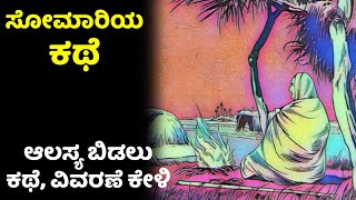 laziness and Work | ದೂರದ ಬೆಟ್ಟ ನುಣ್ಣಗೆ | ಸೋಮಾರಿತನ, ಆಲಸ್ಯ, ಹೊಟ್ಟೆಕಿಚ್ಚು \u0026 ಸಾಧನೆ | a lazy man story |