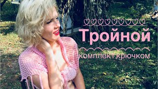 Тройной комплект крючком «Бархатный сезон»👙/Часть 1. Шаль сеточкой.