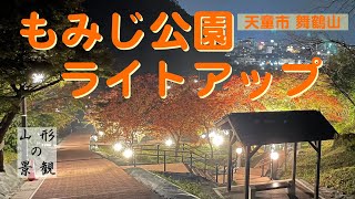 舞鶴山【もみじ園　ライトアップ】をみに行ってみた。一部色付いており綺麗でした。今年から始まった、新デートスポットとしておすすめ！花笠音頭の歌詞「紅葉の天童」のライトアップ。観光でも良い