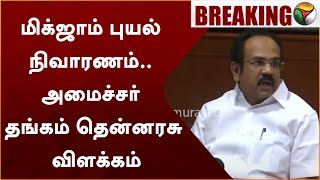 #BREAKING: மிக்ஜாம் புயல் நிவாரணம்.. அமைச்சர் தங்கம் தென்னரசு விளக்கம் | Cyclone michaung | PTT