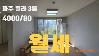 파주 운정신도시 상가주택 월세