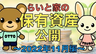 【投資・資産】らいと家の保有資産公開（2022年11月編）