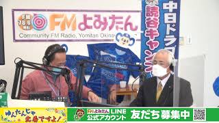 2022年2月16日(水)  ゆんたんじゃ出番ですよ！ 議員さん出番ですよ！ 國吉 雅和議員