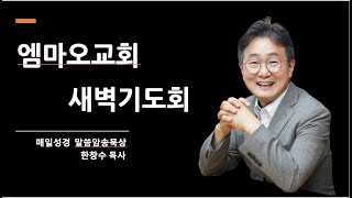 2025-2-18(화)/눅 4:31-44/김주영 목사/엠마오교회 새벽기도회